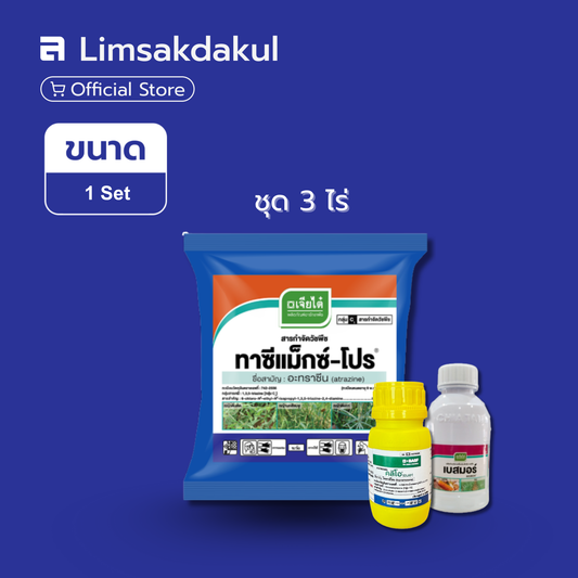 คลีโอโปร ชุด 3 ไร่ ขนาด 1 ชุด