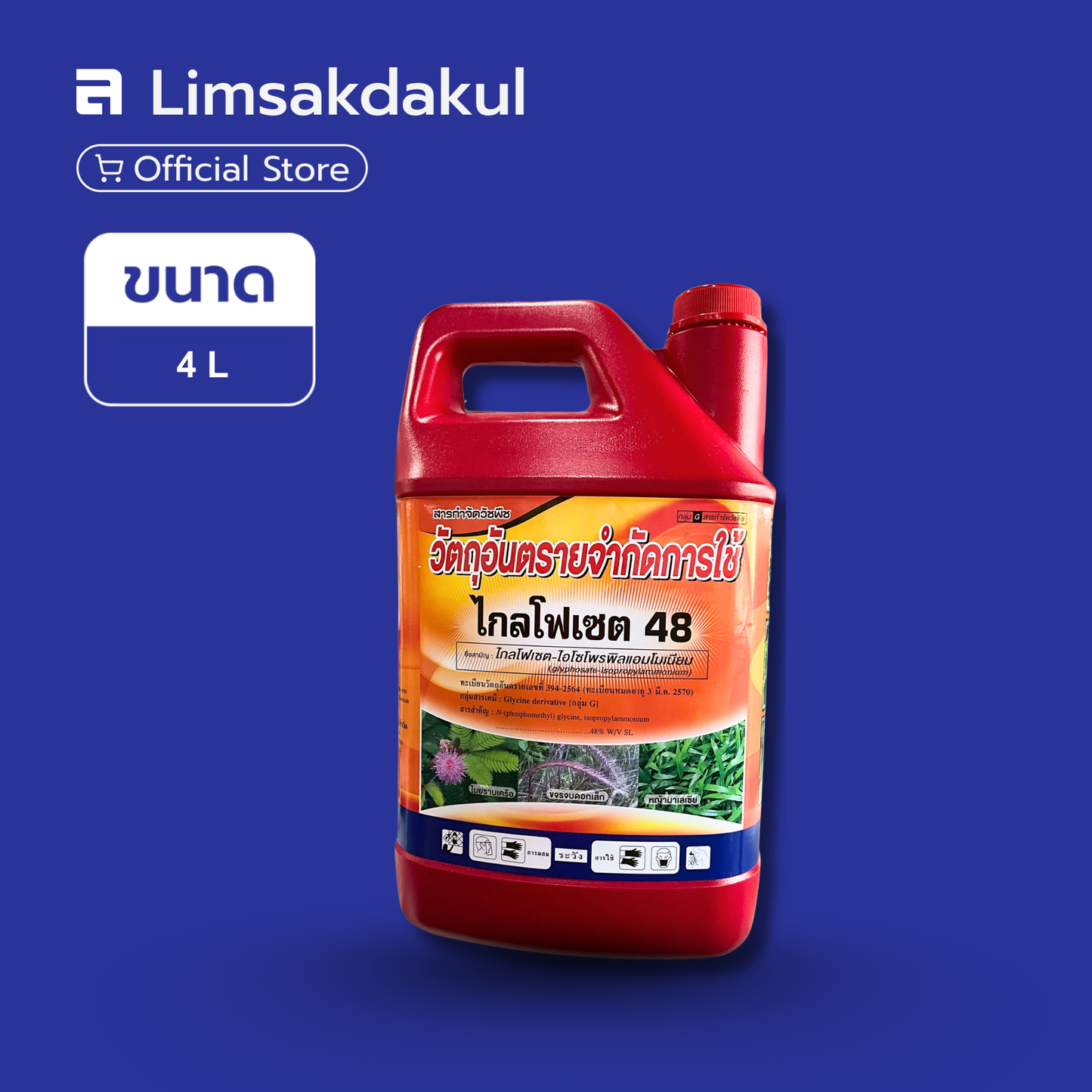 ไกลโฟเซท 48 ขนาด 4 ลิตร