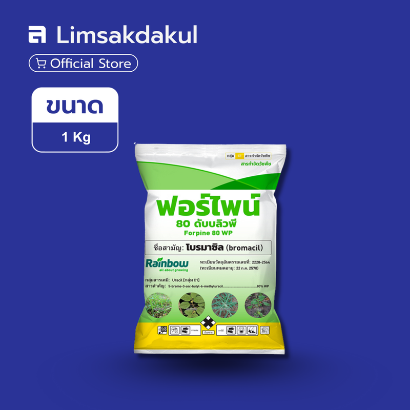 ฟอร์ไพน์ ขนาด 1 กิโลกรัม