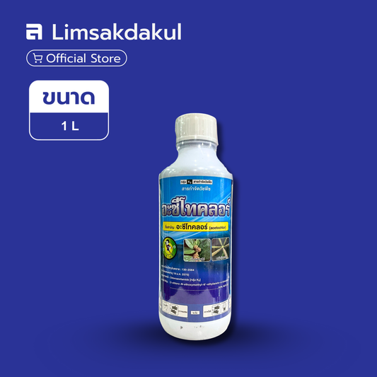 อะซีโทคลอร์ ขนาด 1 ลิตร