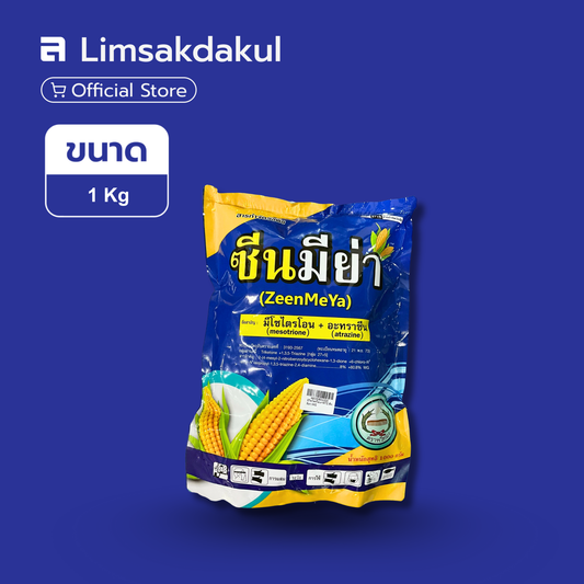 ซีนมีย่า ขนาด 1 กิโลกรัม