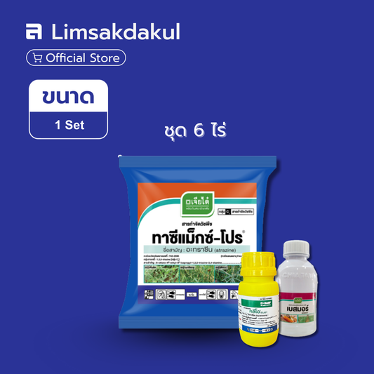 คลีโอโปร ชุด 6 ไร่ ขนาด 1 ชุด