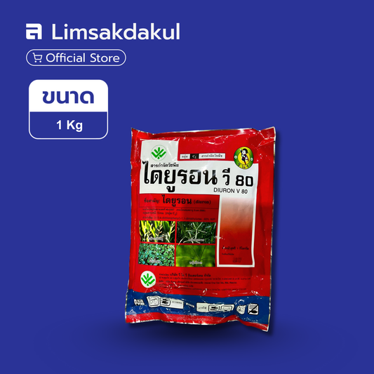 ไดยูรอน 80 ขนาด 1 กิโลกรัม