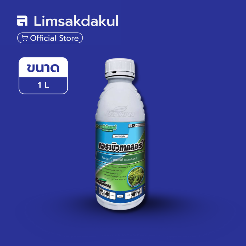 เอราบิวทาคลอร์ ขนาด 1 ลิตร