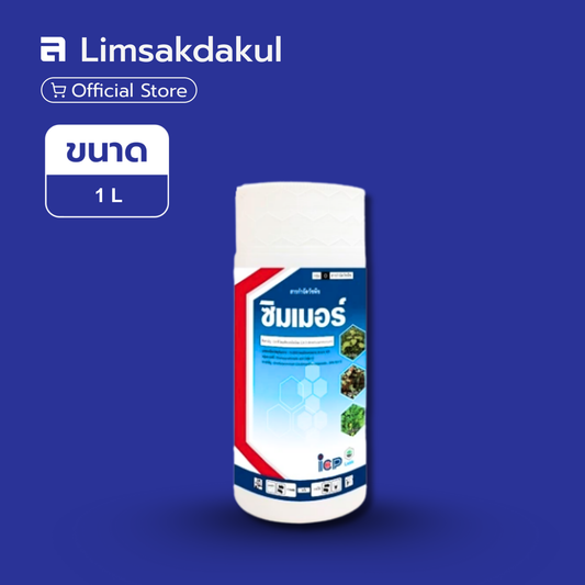 ซิมเมอร์ ขนาด 1 ลิตร