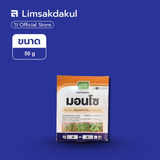 มอนโซ ขนาด 50 กรัม