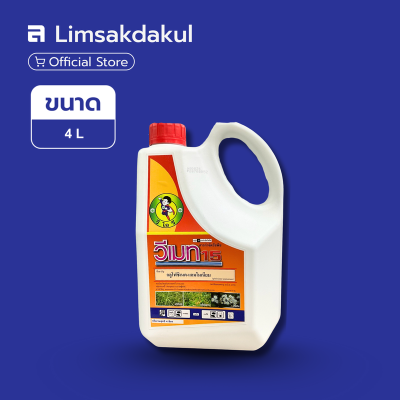 วีเมท 15 ขนาด 4 ลิตร