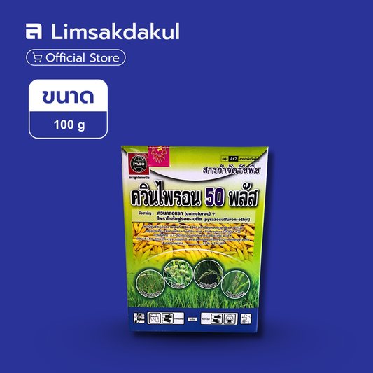 ควินไพรอน ขนาด 100 กรัม