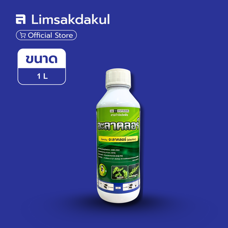 อะลาคลอร์ ขนาด 1 ลิตร