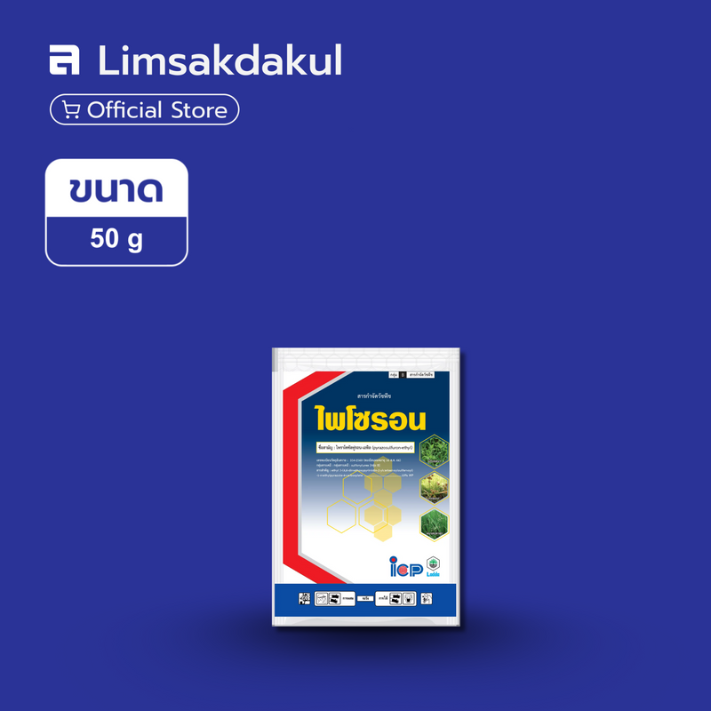 ไพโซรอน ขนาด 50 กรัม