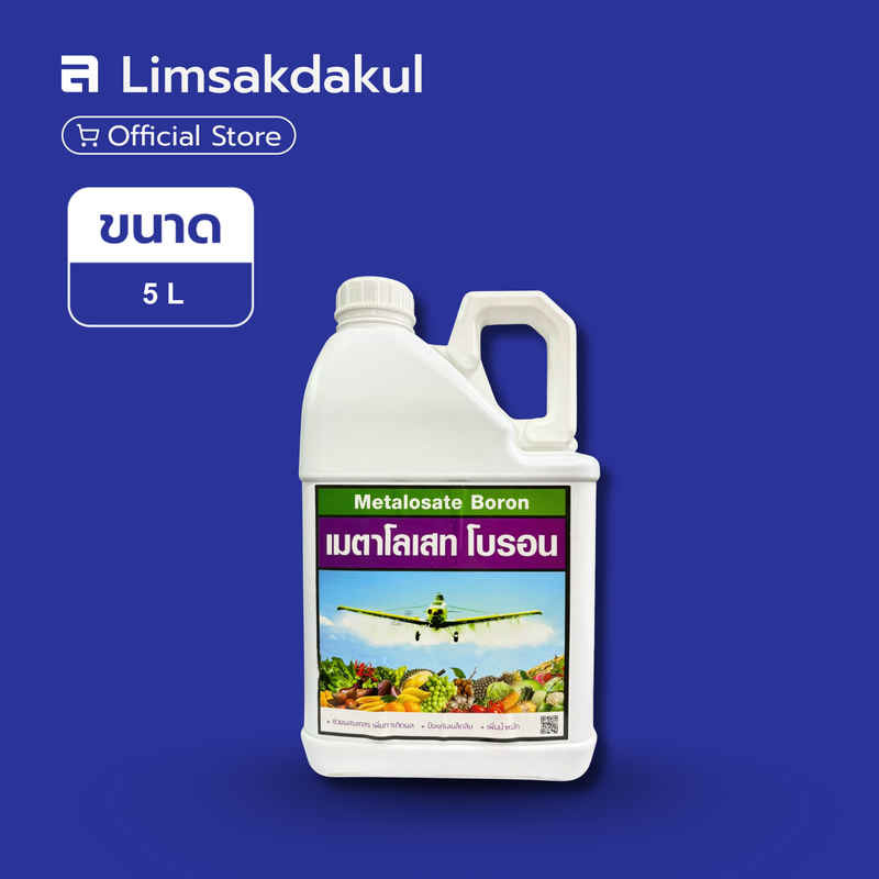 เมตาโลเสท โบรอน ขนาด 5 ลิตร