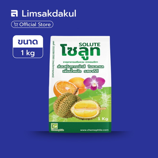 โซลูท ขนาด 1 กิโลกรัม