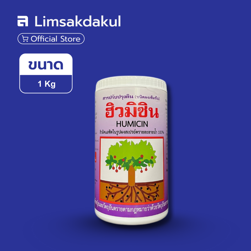 ฮิวมิซิน ขนาด 1 กิโลกรัม