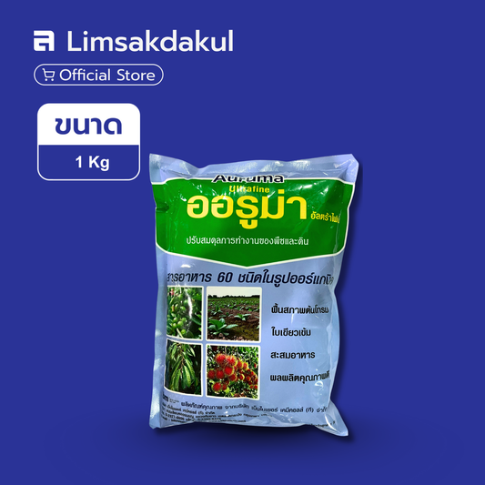 ออรูม่า อัลตร้าไฟน์ ขนาด 1 กิโลกรัม