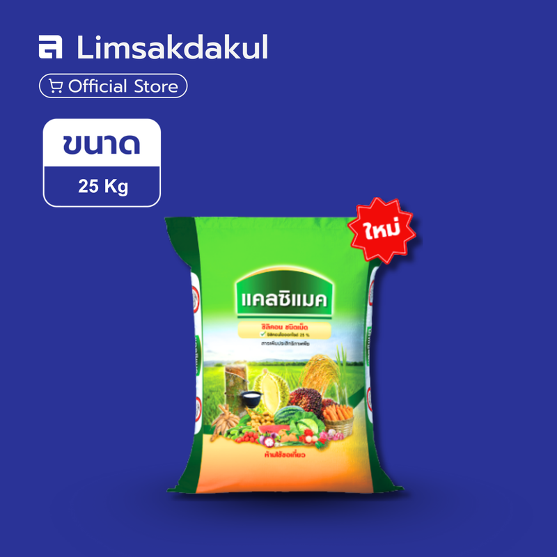 แคลซิแมค ขนาด 25 กิโลกรัม