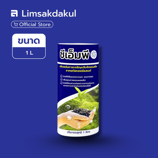 ซีเอ็มพี ขนาด 1 ลิตร