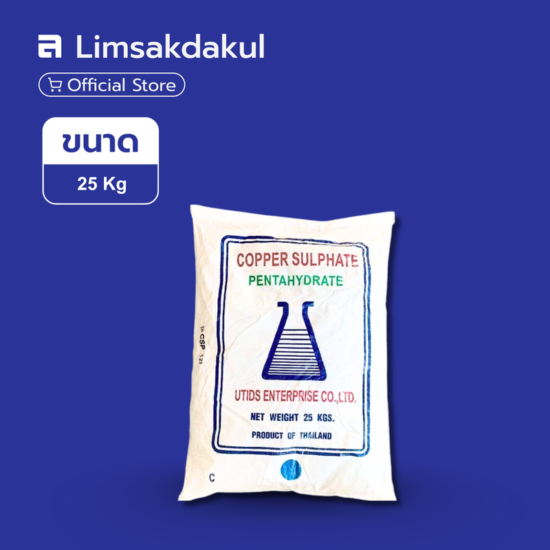 คอปเปอร์ซัลเฟต ขนาด 25 กิโลกรัม