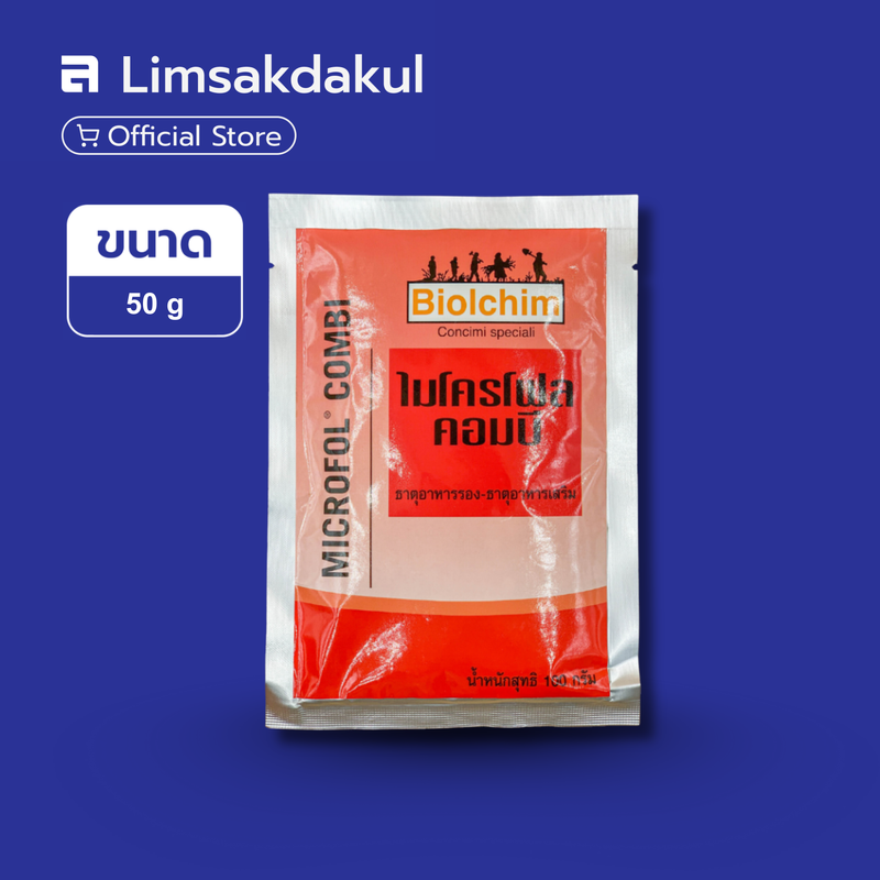 ไมโครโฟล คอมบี ขนาด 50 กรัม