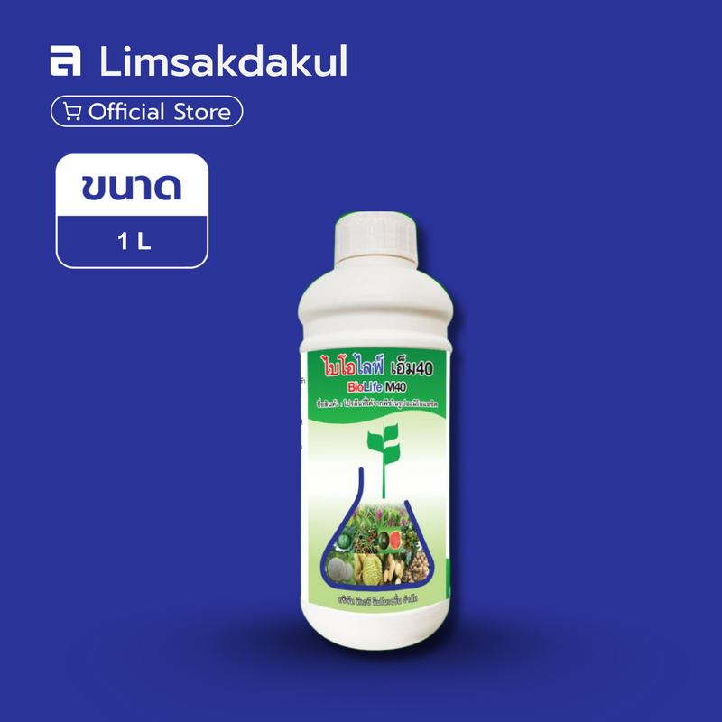 ไบโอไลฟ์เอ็ม 40 ขนาด 1 ลิตร
