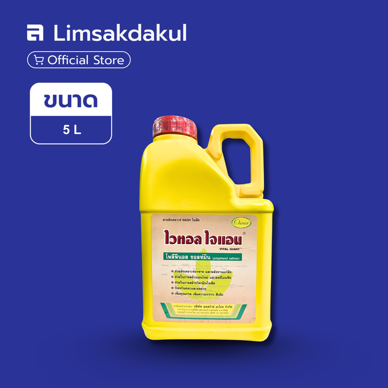 ไวทอล ไจแอน ขนาด 5 ลิตร