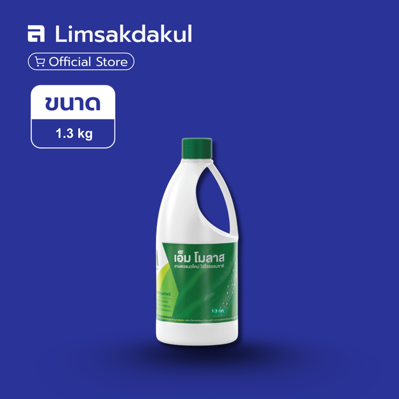 เอ็มโมลาส ขนาด 1.3 กิโลกรัม