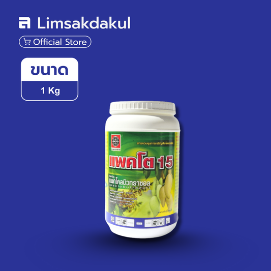 แพคโต 15 ขนาด 1 กิโลกรัม