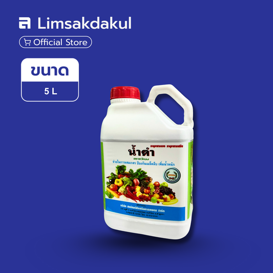 น้ำดำ ตราหวีทอง ขนาด 5 ลิตร