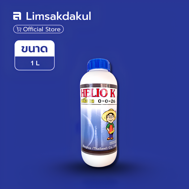 เฮลิโอเค ขนาด 1 ลิตร