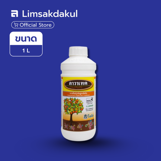 ลาวาเทค ขนาด 1 ลิตร