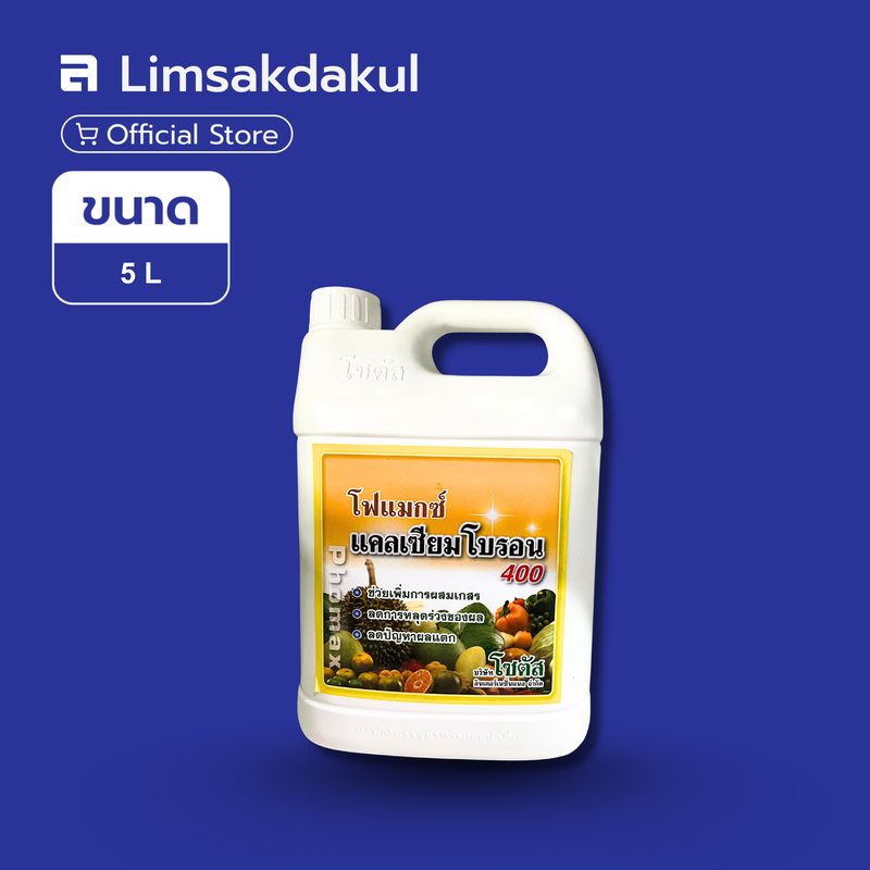 โฟแมกซ์ แคลเซียม โบรอน 400 ขนาด 5 ลิตร