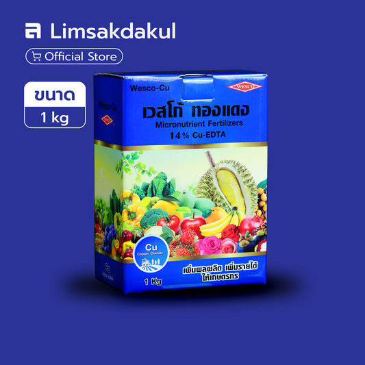 ทองแดงอีดีทีเอ (Cu-EDTA 14%) เวสโก้ ขนาด 1 กิโลกรัม