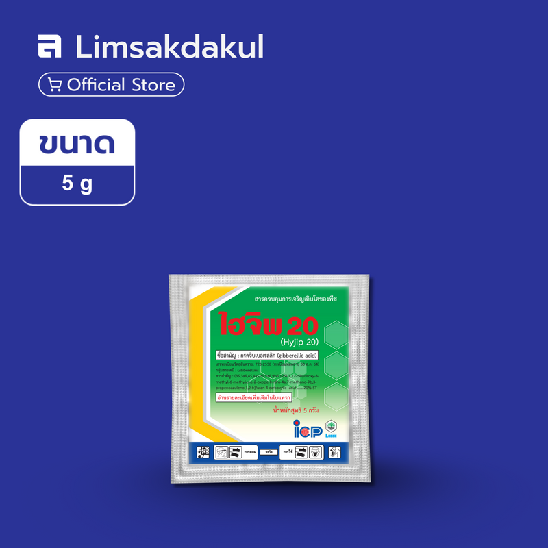 ไฮจิพ 20% ขนาด 5 กรัม