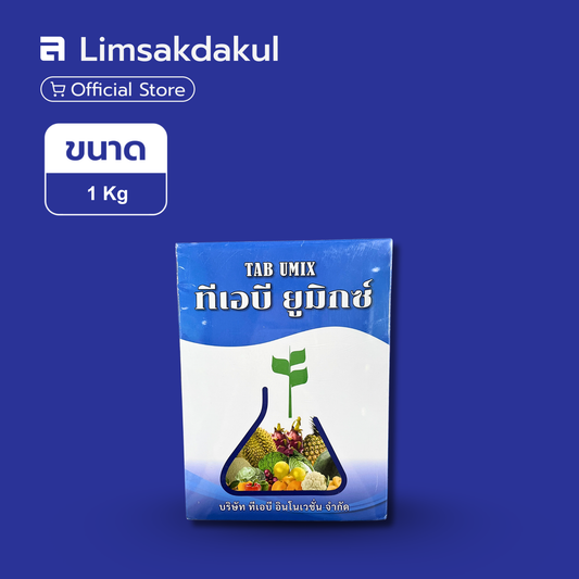 ทีเอบี ยูมิกซ์ ขนาด 1 กิโลกรัม