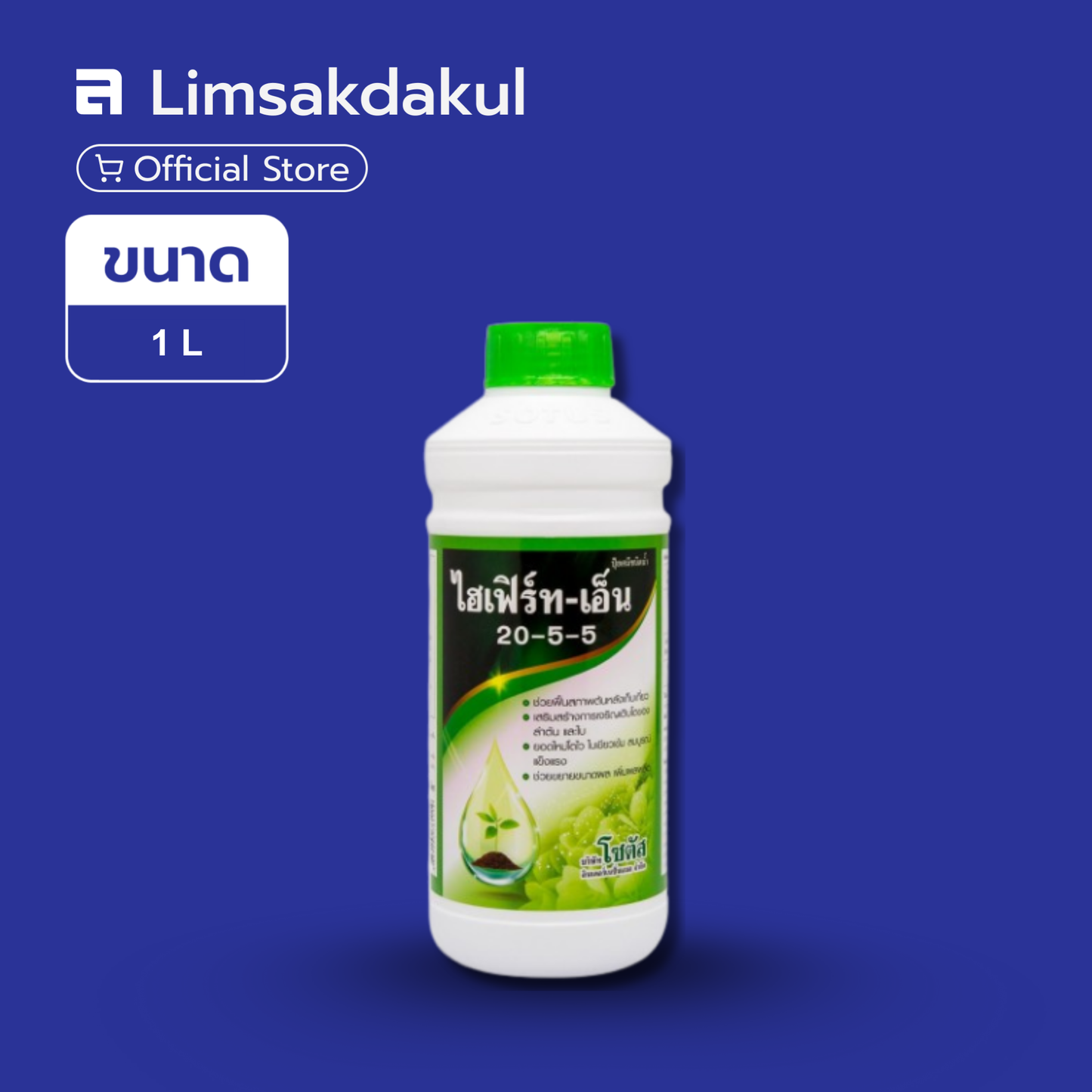 ไฮเฟิร์ท-เอ็น 20-5-5 ขนาด 1 ลิตร