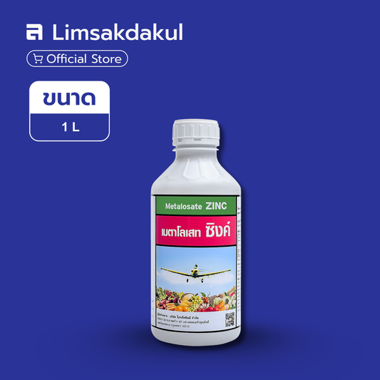 เมตาโลเสท ซิงค์ ขนาด 1 ลิตร