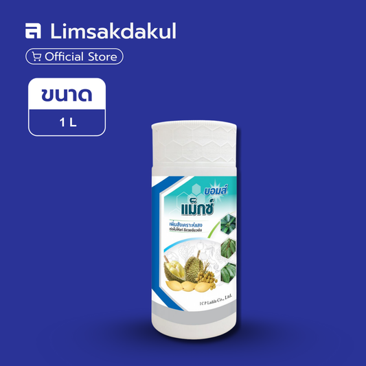 บอมส์ แม็กซ์ ขนาด 1 ลิตร