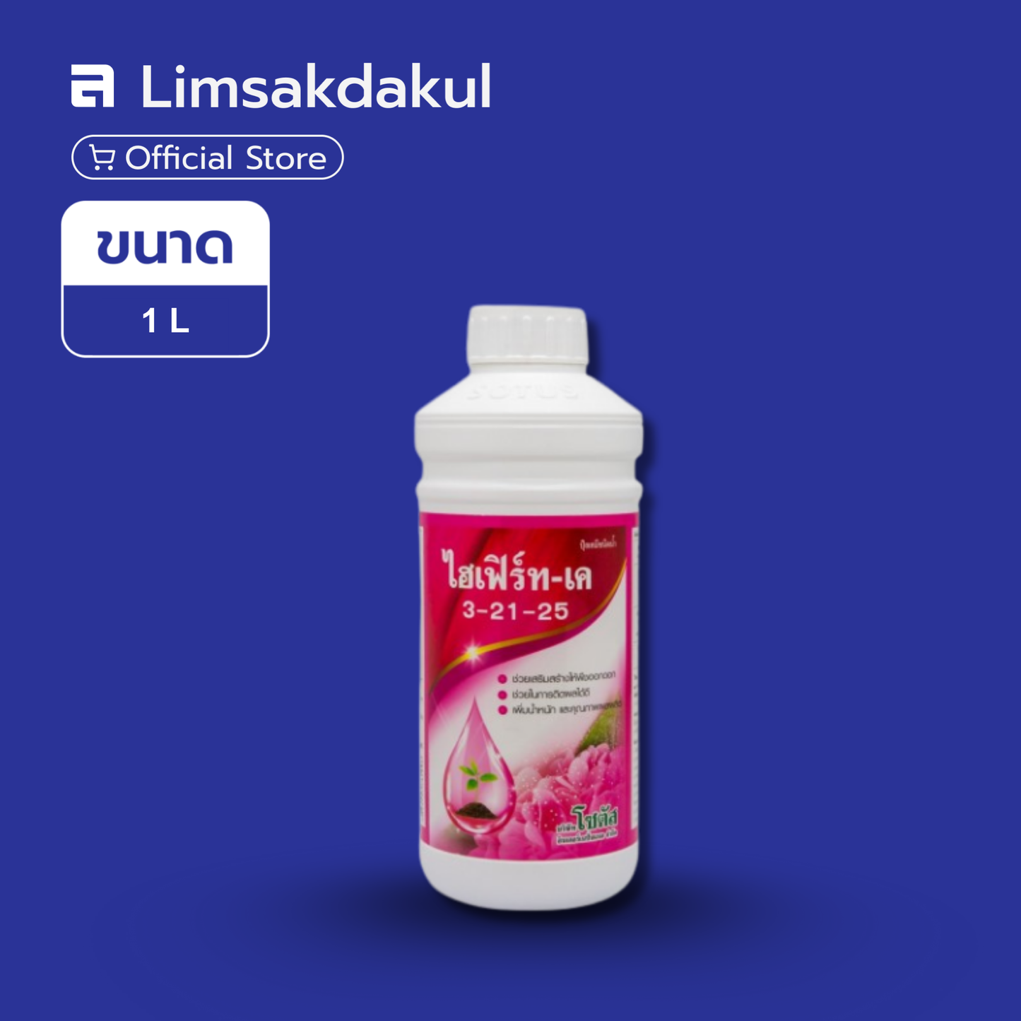 ไฮเฟิร์ท-เค 3-21-25 ขนาด 1 ลิตร