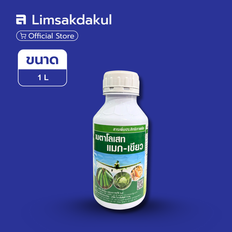 เมตาโลเสท แมก-เขียว ขนาด 1 ลิตร