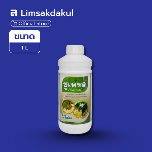 ซูเพรส ขนาด 1 ลิตร
