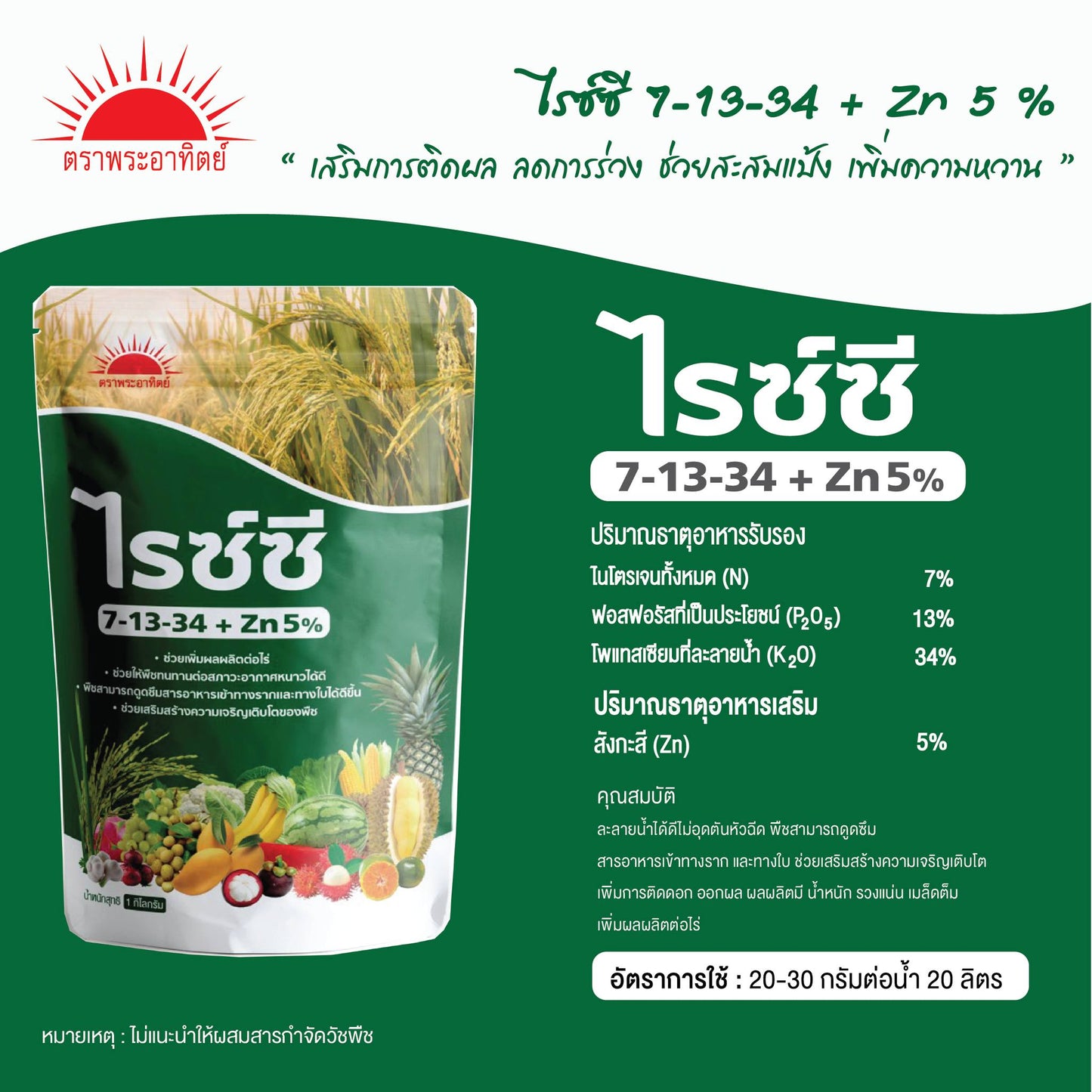 7-13-34 ไรซ์ซี ขนาด 1 กิโลกรัม