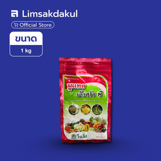 นูแทค เอ็กตร้า-พี ขนาด 1 กิโลกรัม
