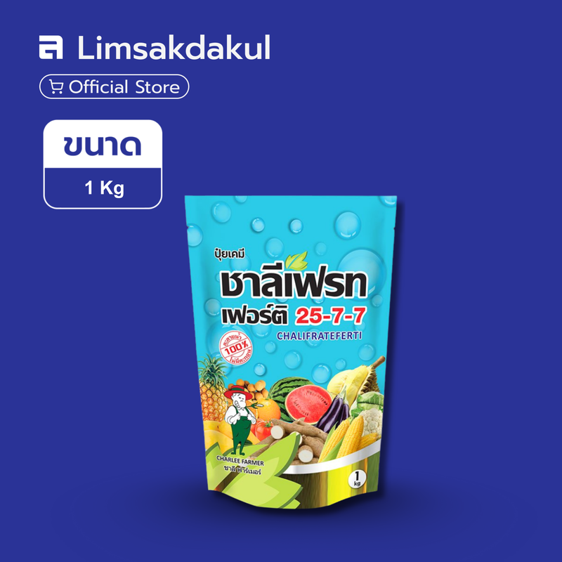 25-7-7 ชาลี ขนาด 1 กิโลกรัม