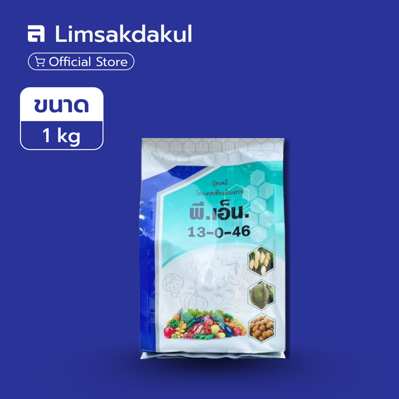 13-0-46 พี.เอ็น. ขนาด 1 กิโลกรัม