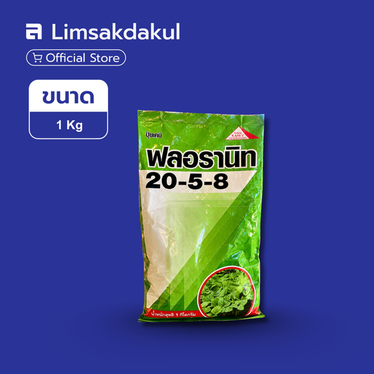 ปุ๋ยเกล็ด 20-5-8 ฟลอรานิท ขนาด 1 กิโลกรัม