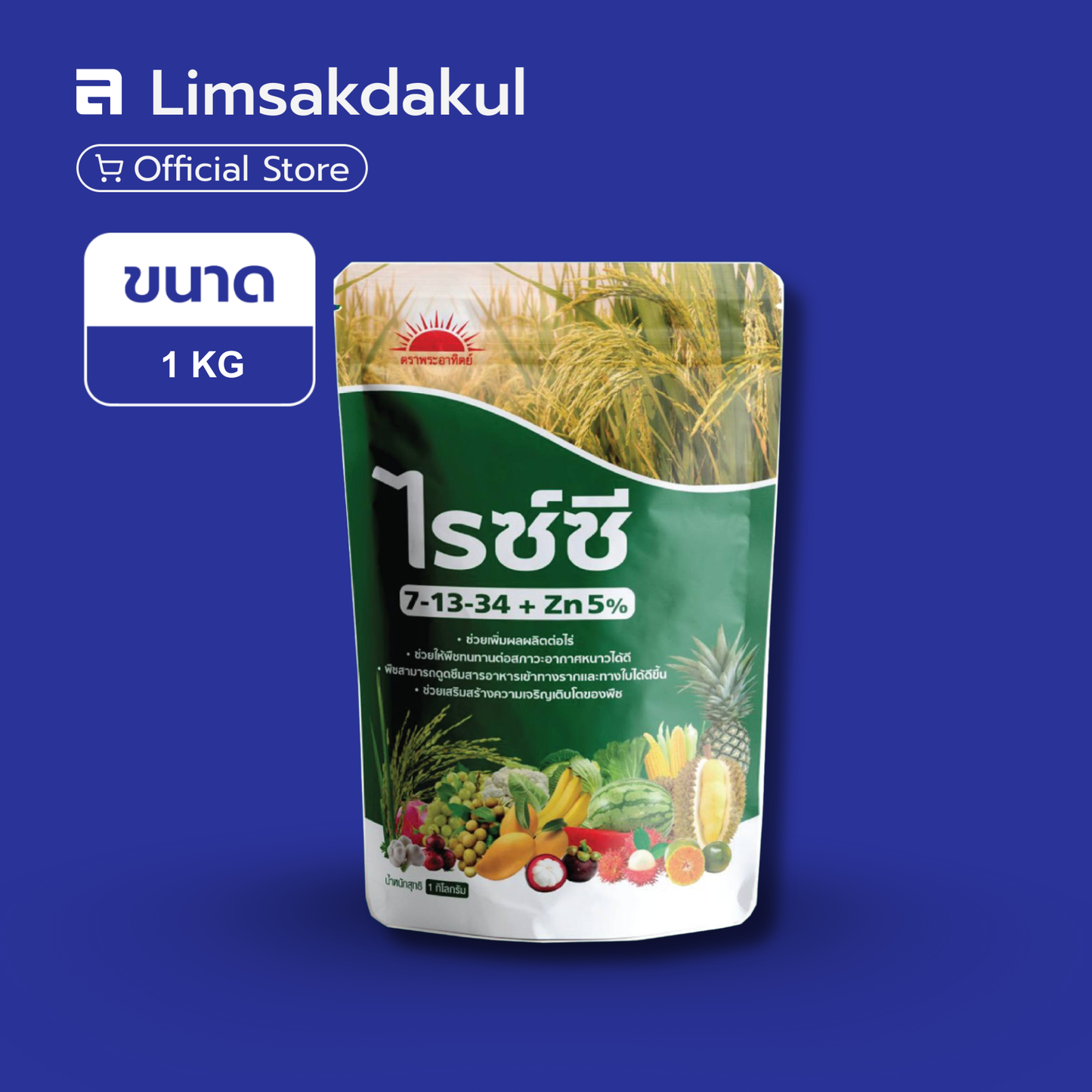7-13-34 ไรซ์ซี ขนาด 1 กิโลกรัม