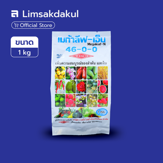 46-0-0 เวสโก้ ขนาด 1 กิโลกรัม