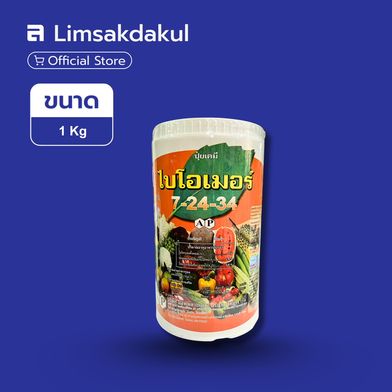 7-24-34 ไบโอเมอร์ ขนาด 1 กิโลกรัม