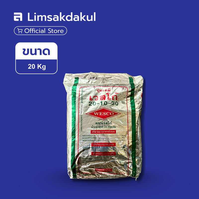 20-10-30 เวสโก้ ขนาด 20 กิโลกรัม
