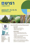 15-15-15 ยาราเรก้า ขนาด 25 กิโลกรัม (ปุ๋ยทางน้ำ)