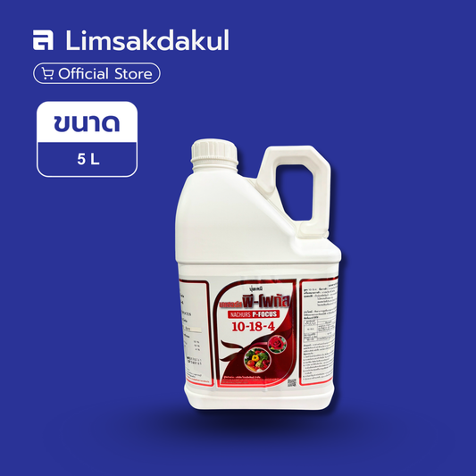 นาเซอร์ส พี-โฟกัส 10-18-4 ขนาด 5 ลิตร